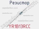 Резистор YR1B13RCC 