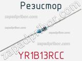 Резистор YR1B13RCC фотография 2.