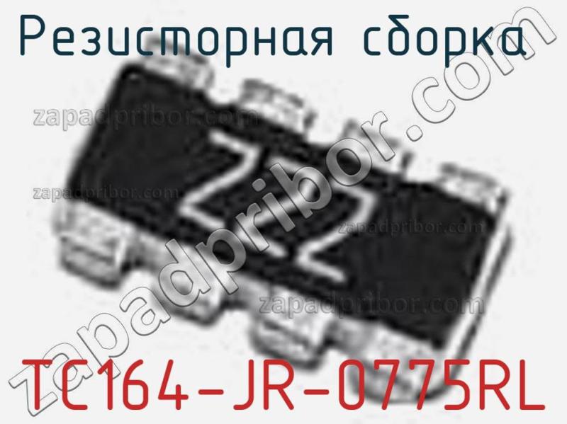 Резисторная сборка  TC164-JR-0775RL фотография.
