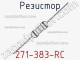 Резистор 271-383-RC 