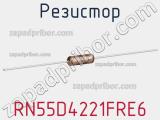 Резистор RN55D4221FRE6 