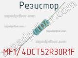 Резистор MF1/4DCT52R30R1F 