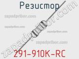 Резистор 291-910K-RC 