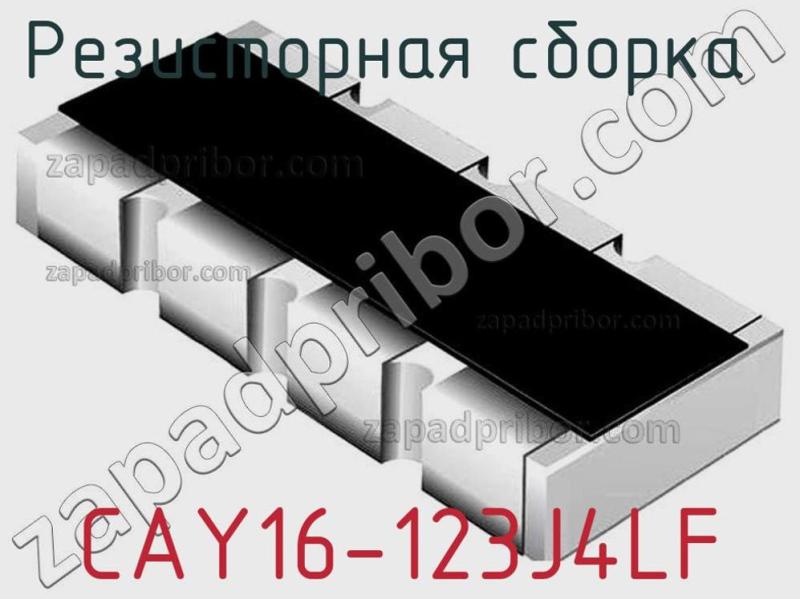 Резисторная сборка  CAY16-123J4LF фотография 1.