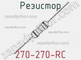 Резистор 270-270-RC 