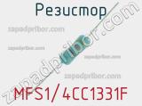 Резистор MFS1/4CC1331F 