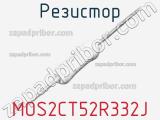 Резистор MOS2CT52R332J