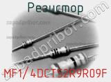 Резистор MF1/4DCT52R9R09F фотография 2.