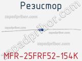 Резистор MFR-25FRF52-154K 