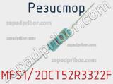 Резистор MFS1/2DCT52R3322F