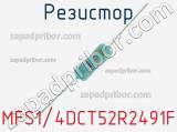 Резистор MFS1/4DCT52R2491F 