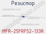 Резистор MFR-25FRF52-133R 