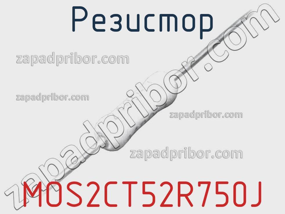 MOS2CT52R750J - Резистор - фотография. Увеличить. MOS2CT52R750J - Резистор - фотография.