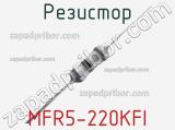 Резистор MFR5-220KFI 