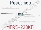 Резистор MFR5-220KFI фотография 2.