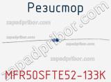 Резистор MFR50SFTE52-133K 