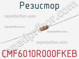 Резистор CMF6010R000FKEB 