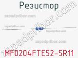 Резистор MF0204FTE52-5R11 