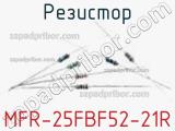 Резистор MFR-25FBF52-21R фотография 2.