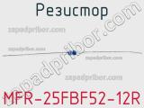 Резистор MFR-25FBF52-12R 