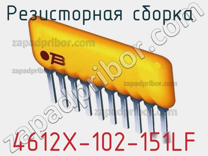 Резисторная сборка  4612X-102-151LF фотография.