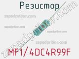 Резистор MF1/4DC4R99F