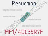 Резистор MF1/4DC35R7F 