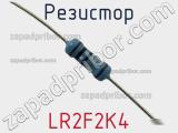 Резистор LR2F2K4 