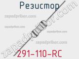 Резистор 291-110-RC 