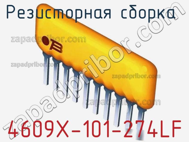 Резисторная сборка  4609X-101-274LF фотография.