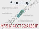 Резистор MFS1/4CCT52A1201F