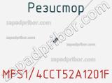 Резистор MFS1/4CCT52A1201F фотография 2.