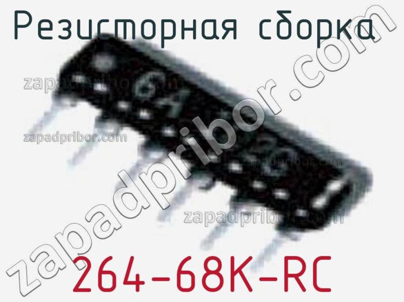 Резисторная сборка  264-68K-RC фотография.
