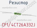 Резистор CF1/4CT26A332J 