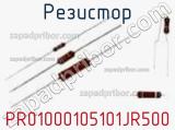 Резистор PR01000105101JR500 фотография 2.