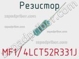 Резистор MF1/4LCT52R331J 