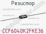 Резистор CCF6040K2FKE36 фотография 2.