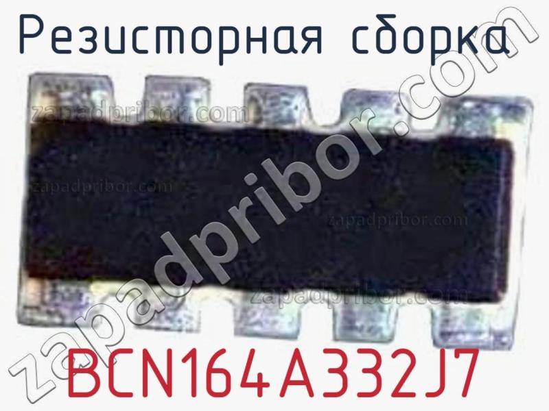 Резисторная сборка  BCN164A332J7 фотография.