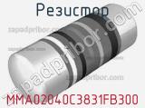 Резистор MMA02040C3831FB300 