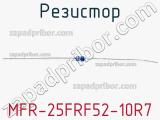 Резистор MFR-25FRF52-10R7 