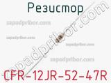 Резистор CFR-12JR-52-47R фотография 2.