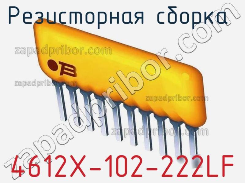 Резисторная сборка  4612X-102-222LF фотография.