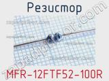 Резистор MFR-12FTF52-100R 