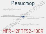 Резистор MFR-12FTF52-100R фотография 2.