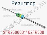 Резистор SFR2500001402FR500