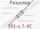 Резистор 293-4.7-RC 