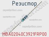 Резистор MBA02040C3921FRP00 