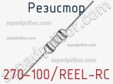 Резистор 270-100/REEL-RC 