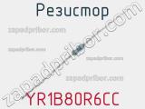 Резистор YR1B80R6CC 