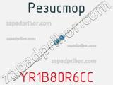 Резистор YR1B80R6CC фотография 2.